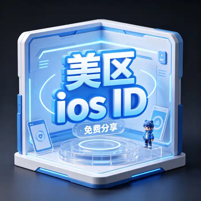美区id与美国 Apple ID 商店选择指南，了解美国 App Store 的应用目录和服务条件